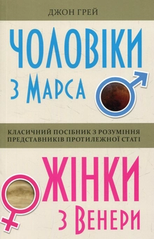 Паперова книга «Чоловіки з Марса, жінки з Венери», автор Джон Грей - фото №1 - мініатюра