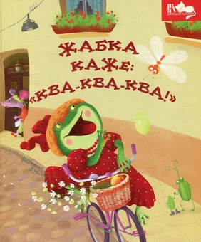 Бумажная книга «Жабка каже: "Ква-ква-ква!"» - фото №1 - миниатюра