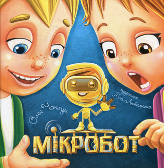 Бумажная «Мікробот», автора Олег Чаклун– фото №1