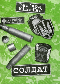 Бумажная книга «Солдат», автор Редьярд Киплинг - фото №1 - миниатюра