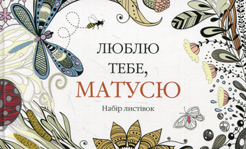 Паперова книга «Люблю тебе, матусю. Набір листівок» - фото №1 - мініатюра