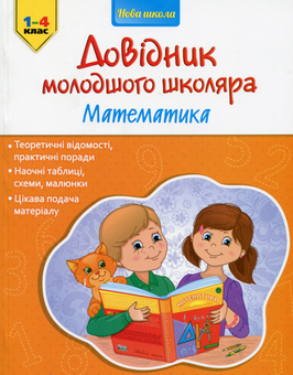 Бумажная книга «Довідник молодшого школяра (комплект із 2 книг)», авторов Ирина Марченко, Елена Медведь - фото №3 - миниатюра
