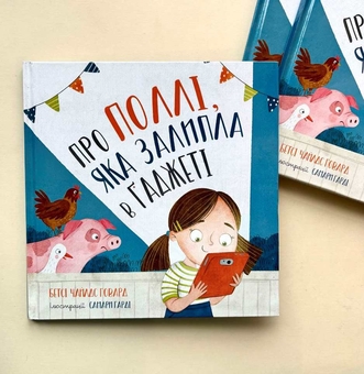 Паперова книга «Про Поллі, яка залипла в ґаджеті», автор Бетсі Чайлдс Говард - фото №2 - мініатюра