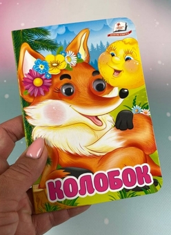 Паперова книга «Колобок. Знайомимо малечу з першими казочками» - фото №2 - мініатюра