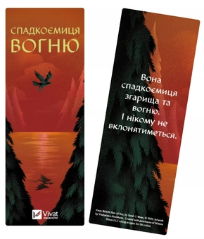  «Закладинка «Спадкоємиця вогню»», бренда Vivat - фото №2 - миниатюра