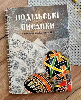 Бумажная книга «Подільські писанки. Із загубленого альбому початку ХХ ст.» - фото №2 - миниатюра