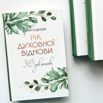 Бумажная книга «Рік духовної віднови. 365 днів молитви», автор Джон Элдредж - фото №2 - миниатюра