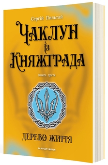 Бумажная книга «Чаклун із Княжграда. Книга 3. Дерево Життя», автор Сергей Пыльтяй - фото №2 - миниатюра