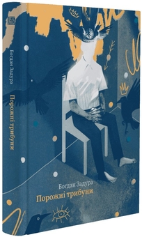 Бумажная книга «Порожні трибуни», автор Богдан Задура - фото №6 - миниатюра