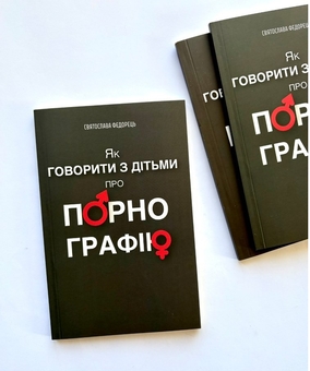 Бумажная книга «Як говорити з дітьми про порнографію», автор Святослава Федорец - фото №3 - миниатюра