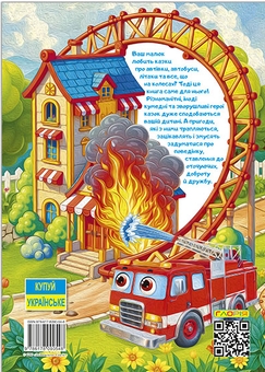 Бумажная книга «Пригоди сміливих автівок» - фото №4 - миниатюра