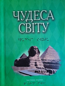 Бумажная книга «Чудеса світу. У 2-х частинах (шрифт Брайля) » - фото №1 - миниатюра