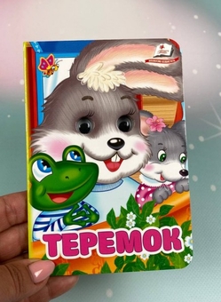 Бумажная книга «Теремок. Знайомимо малечу з першими казочками» - фото №2 - миниатюра