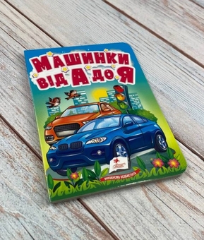 Бумажная книга «Машинки від А до Я. Автомобільна абетка для найменших» - фото №2 - миниатюра