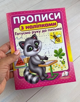 Бумажная книга «Прописи з наліпками. Готуємо руку до письма.  Єнот» - фото №2 - миниатюра