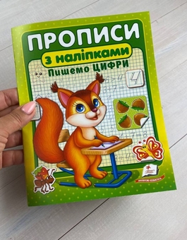 Паперова книга «Прописи з наліпками. Пишемо цифри. Білка» - фото №2 - мініатюра