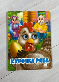 Бумажная книга «Курочка Ряба» - фото №2 - миниатюра