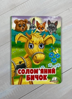 Бумажная книга «Солом'яний бичок» - фото №2 - миниатюра