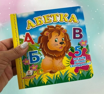 Бумажная книга «Абетка. 5 пазлів різної складності» - фото №2 - миниатюра