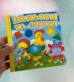 Бумажная книга «Кольори та фігури. 5 пазлів різної складності» - фото №2 - миниатюра
