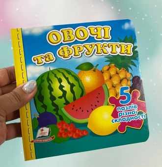 Бумажная книга «Овочі та фрукти. 5 пазлів різної складності» - фото №2 - миниатюра
