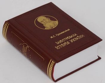 Паперова книга «Ілюстрована Історія України», автор Михайло Грушевський - фото №3 - мініатюра