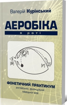 Паперова книга «Аеробіка в роті», автор Валерій Курінський - фото №2 - мініатюра