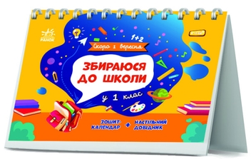 Паперова книга «Збираюся до школи у 1 клас», автор Наталія Чишкала - фото №2 - мініатюра