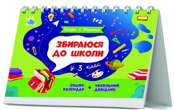 Паперова книга «Збираюся до школи у 3 клас», автор Наталія Чишкала - фото №2 - мініатюра