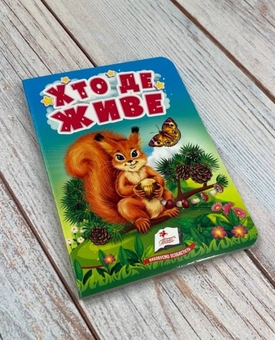 Бумажная книга «Хто де живе. Цікаве для найменших» - фото №2 - миниатюра