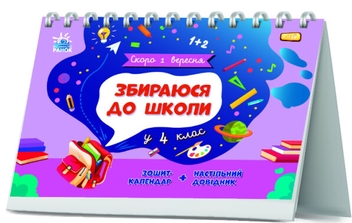 Бумажная книга «Збираюся до школи у 4 клас», автор Наталья Чишкала - фото №2 - миниатюра