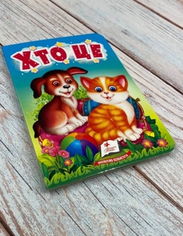 Бумажная книга «Хто це. Цікаве для найменших» - фото №2 - миниатюра