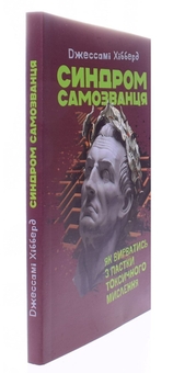Бумажная книга «Синдром самозванця. Як вирватись з пастки токсичного мислення», автор Джессами Хибберд - фото №2 - миниатюра