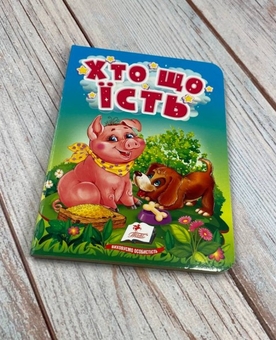 Бумажная книга «Хто що їсть. Цікаве для найменших» - фото №2 - миниатюра