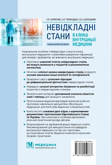 Бумажная книга «Невідкладні стани в клініці внутрішньої медицини: навчальний посібник / І.М. Скрипник, Н.П. Приходьк», авторов Игорь Скрипник, Наталья Приходько, Ольга Шапошник - фото №2 - миниатюра