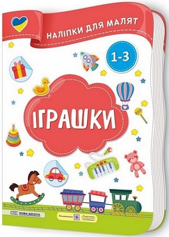 Бумажная книга «Іграшки. Наліпки для малят 1-3 роки», авторов Елена Демчак, Юлия Деркач - фото №2 - миниатюра