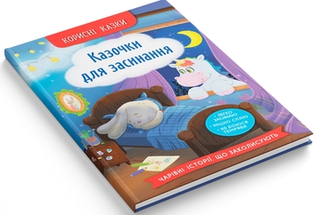Бумажная книга «Казочки для засинання», автор Елена Йигитер - фото №2 - миниатюра