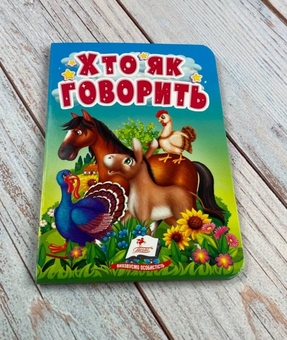 Бумажная книга «Хто як говорить. Цікаве для найменших» - фото №2 - миниатюра
