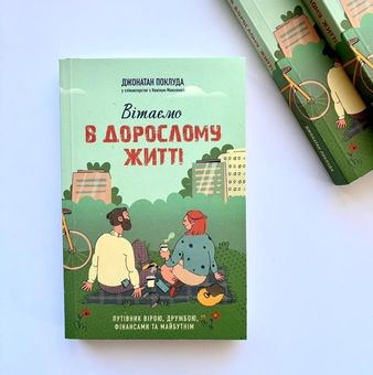 Бумажная книга «Вітаємо в дорослому житті. Путівник вірою, дружбою, фінансами та майбутнім», авторов Джонатан Поклуда, Кевин Макконаги - фото №2 - миниатюра