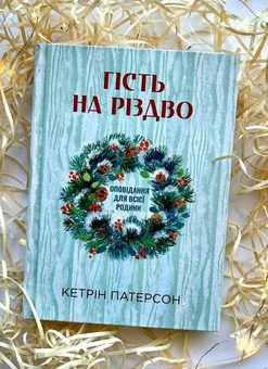 Бумажная книга «Гість на Різдво. Оповідання для всієї родини», автор Кэтрин Патерсон - фото №2 - миниатюра