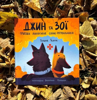 Бумажная книга «Джин та Зої. Пригоди львівських собак-рятувальників», автор Галина Ткачук - фото №2 - миниатюра