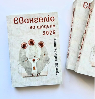 Паперова книга «Євангеліє на щодень 2025» - фото №2 - мініатюра