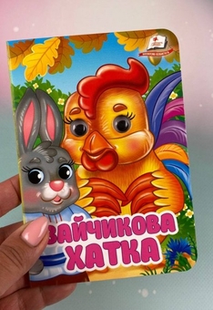 Бумажная книга «Зайчикова хатка. Знайомимо малечу з першими казочками» - фото №2 - миниатюра