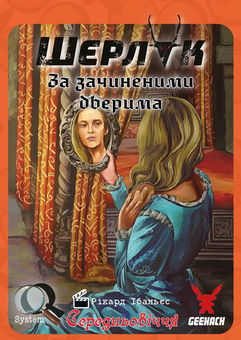 «Настільна гра Geekach Шерлок. Середньовіччя. За зачиненими дверима (GKCH083MA2)», бренда Geekach Games - фото №2 - миниатюра