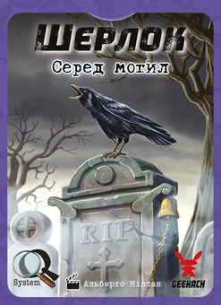 «Настільна гра Geekach Шерлок. Серед могил (Sherlock: Among the Graves) (GKCH106S31)», бренда Geekach Games - фото №2 - миниатюра