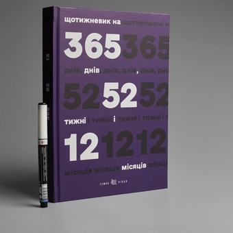  «Щотижневик Сумна Вівця на 365 днів, 52 тижні і 12 місяців (фіолетовий) (2000009009040)», бренду Сумна Вівця - фото №2 - мініатюра