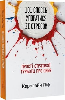 Бумажная книга «101 спосіб упоратися зі стресом. Прості стратегії турботи про себе», автор Кэролайн Лиф - фото №2 - миниатюра