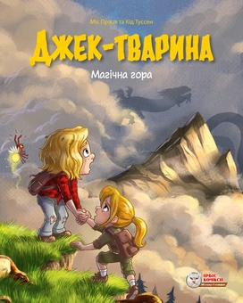 Бумажная книга «Джек-тварина. Магічна гора», авторов Кид Туссен, Мис Прикли - фото №1 - миниатюра
