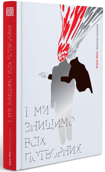 Паперова книга «І ми знищимо всіх потворних», автор Борис Віан - фото №3 - мініатюра