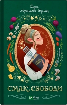 Бумажная книга «Смак свободи», автор Елена Моренцова-Шулик - фото №1 - миниатюра